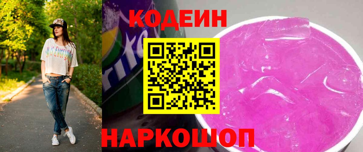 Кодеиновый сироп Lean Purple Drank  Codein напиток Lean (лин)  Вход с VPN  Алушта 
